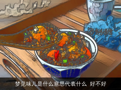 梦见味儿是什么意思代表什么 好不好