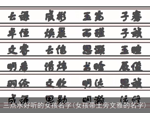 三点水好听的女孩名字(女孩带土旁文雅的名字)