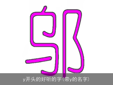 y开头的好听的字(带y的名字)