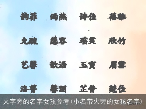 火字旁的名字女孩参考(小名带火旁的女孩名字)