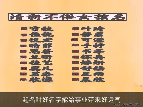 起名时好名字能给事业带来好运气