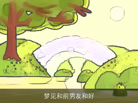 梦见和前男友和好