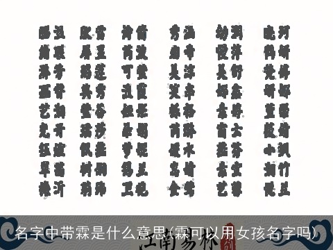 名字中带霖是什么意思(霖可以用女孩名字吗)