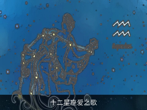 十二星座爱之歌