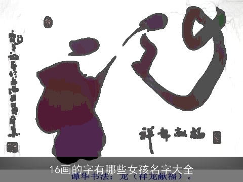 16画的字有哪些女孩名字大全