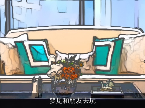 梦见和朋友去玩