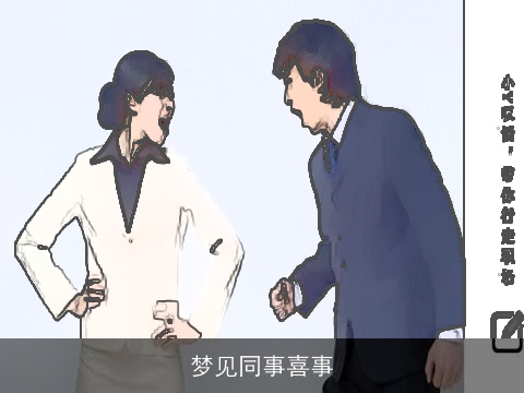 梦见同事喜事