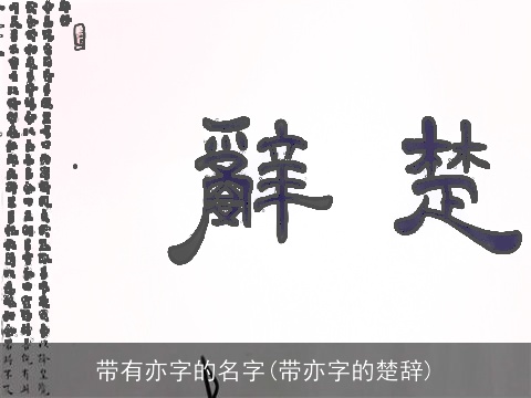 带有亦字的名字(带亦字的楚辞)