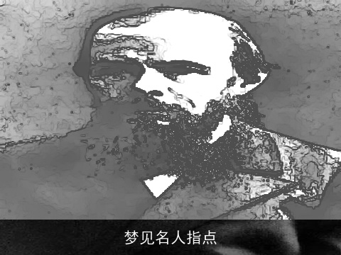 梦见名人指点