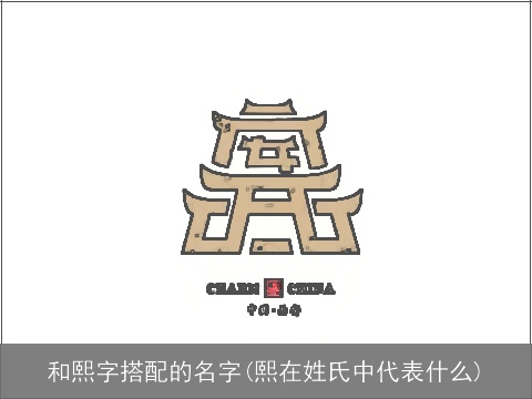 和熙字搭配的名字(熙在姓氏中代表什么)