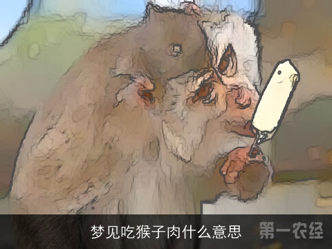 梦见吃猴子肉什么意思