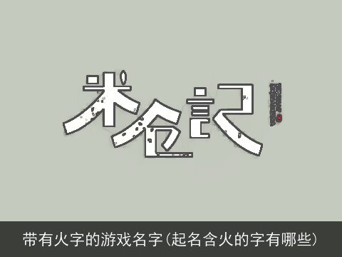 带有火字的游戏名字(起名含火的字有哪些)