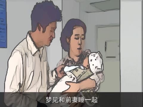 梦见和前妻睡一起