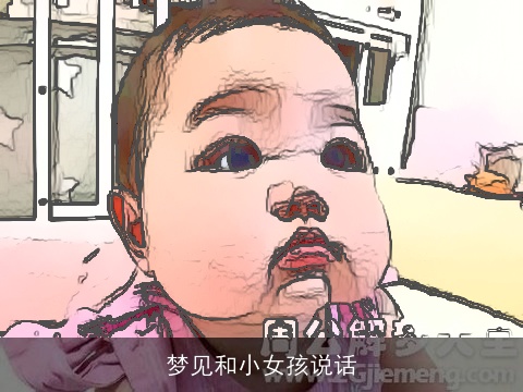 梦见和小女孩说话