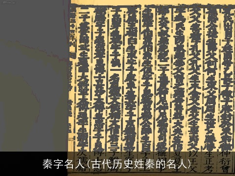 秦字名人(古代历史姓秦的名人)