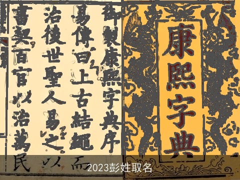 2023彭姓取名