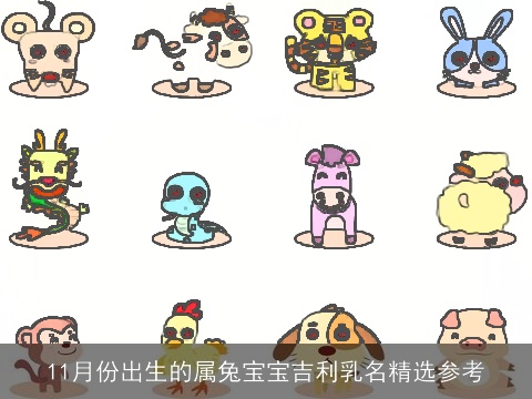 11月份出生的属兔宝宝吉利乳名精选参考