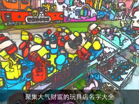 聚集大气财富的玩具店名字大全