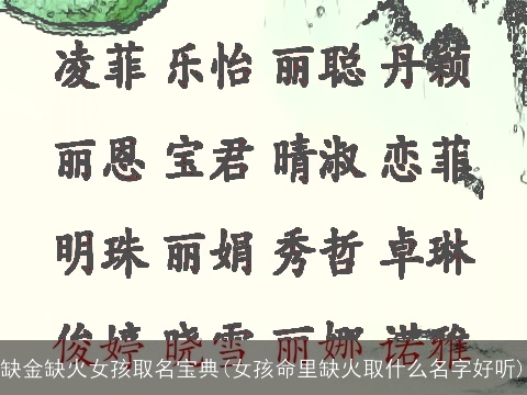 缺金缺火女孩取名宝典(女孩命里缺火取什么名字好听)