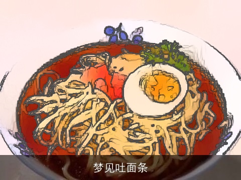 梦见吐面条