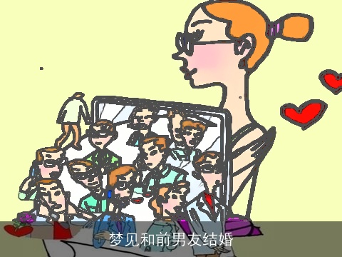 梦见和前男友结婚