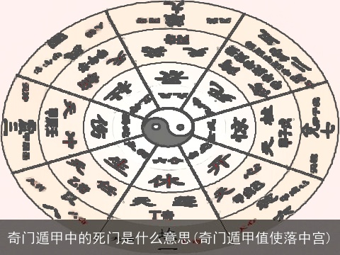 奇门遁甲中的死门是什么意思(奇门遁甲值使落中宫)