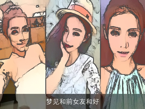 梦见和前女友和好