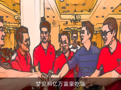 梦见和亿万富豪吃饭