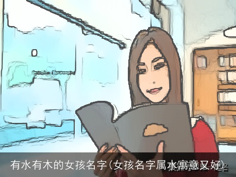 有水有木的女孩名字(女孩名字属水寓意又好)