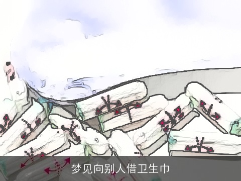 梦见向别人借卫生巾