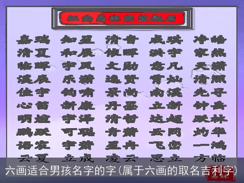 六画适合男孩名字的字(属于六画的取名吉利字)