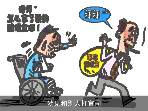 梦见和别人打官司