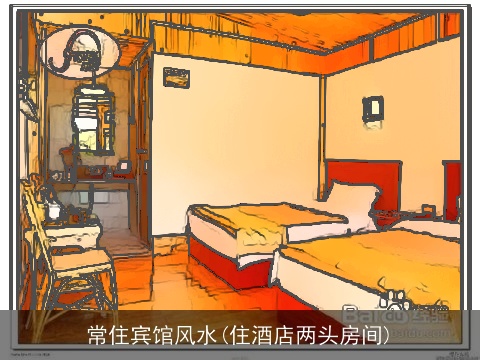 常住宾馆风水(住酒店两头房间)
