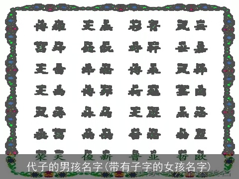 代子的男孩名字(带有子字的女孩名字)