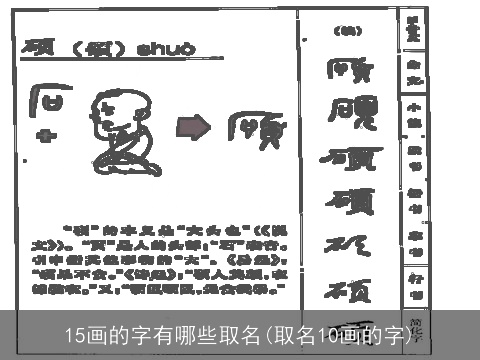 15画的字有哪些取名(取名10画的字)