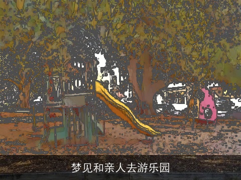 梦见和亲人去游乐园