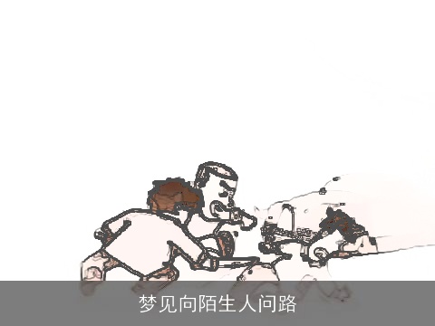 梦见向陌生人问路