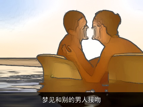 梦见和别的男人接吻