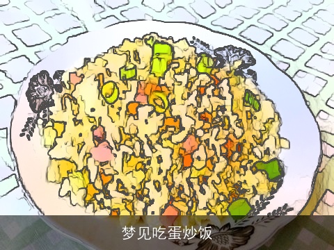 梦见吃蛋炒饭