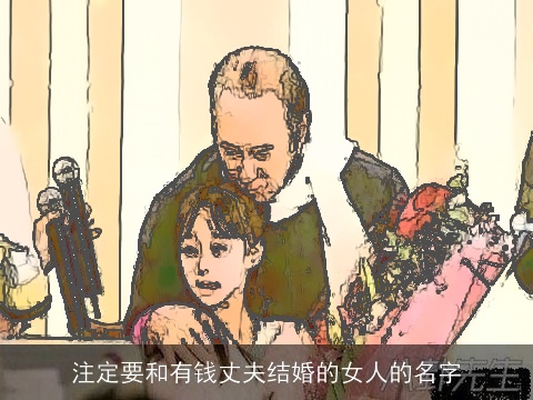 注定要和有钱丈夫结婚的女人的名字