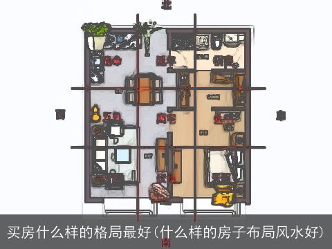 买房什么样的格局最好(什么样的房子布局风水好)