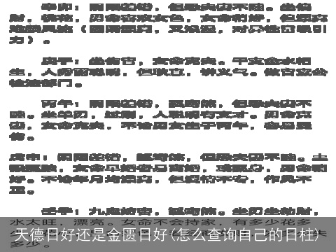 天德日好还是金匮日好(怎么查询自己的日柱)