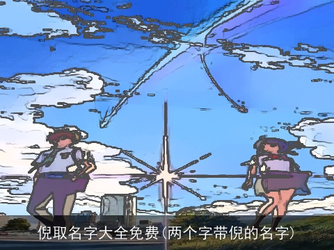 倪取名字大全免费(两个字带倪的名字)