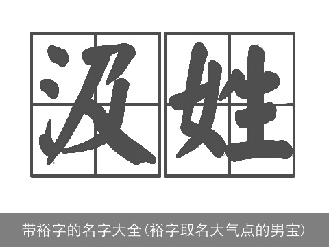 带裕字的名字大全(裕字取名大气点的男宝)