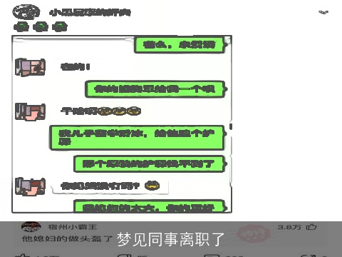 梦见同事离职了