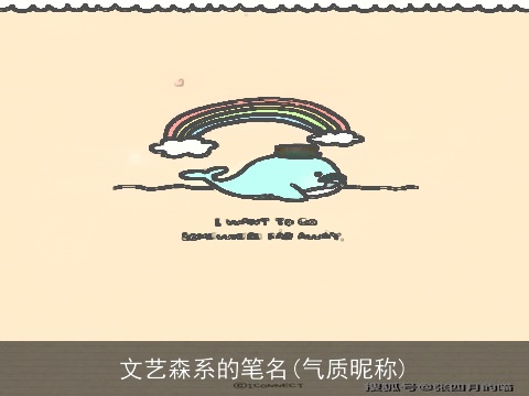 文艺森系的笔名(气质昵称)