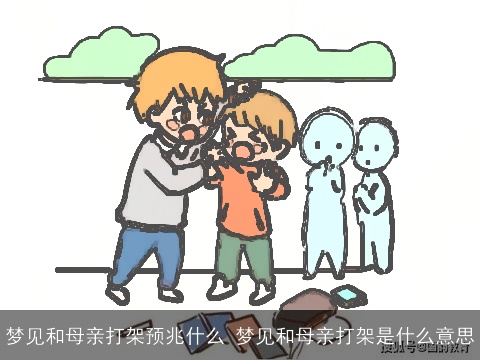 梦见和母亲打架预兆什么 梦见和母亲打架是什么意思