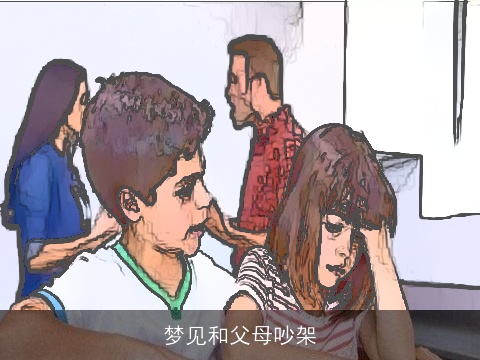 梦见和父母吵架