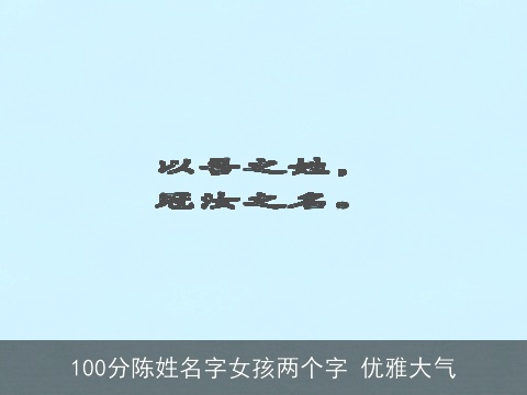 100分陈姓名字女孩两个字 优雅大气