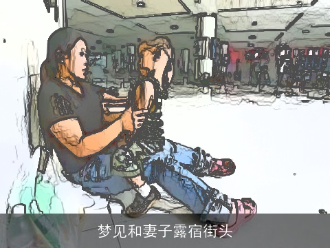 梦见和妻子露宿街头